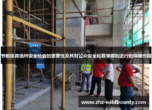 节前体育场所安全检查的重要性及其对公众安全和赛事顺利进行的保障作用 节前体育场所安全检查的重要性及其对公众安全和赛事顺利进行的保障作用
