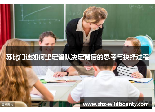 苏比门迪如何坚定留队决定背后的思考与抉择过程 苏比门迪如何坚定留队决定背后的思考与抉择过程