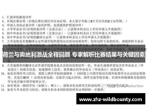 荷兰与奥地利激战全程回顾 专家解析比赛结果与关键因素