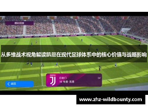 从多维战术视角解读凯恩在现代足球体系中的核心价值与战略影响