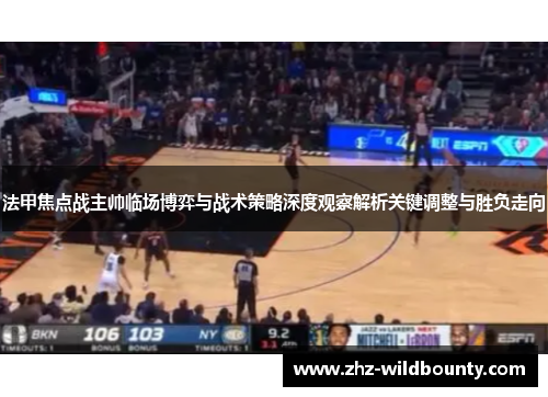 法甲焦点战主帅临场博弈与战术策略深度观察解析关键调整与胜负走向