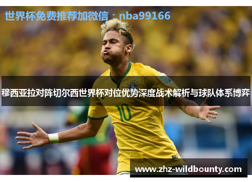 穆西亚拉对阵切尔西世界杯对位优势深度战术解析与球队体系博弈