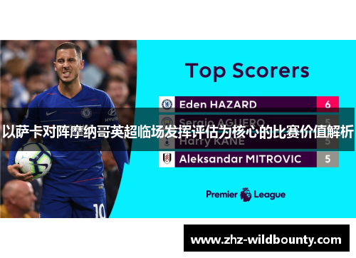 以萨卡对阵摩纳哥英超临场发挥评估为核心的比赛价值解析