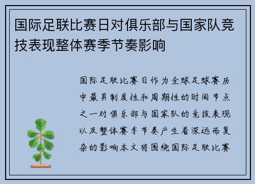 国际足联比赛日对俱乐部与国家队竞技表现整体赛季节奏影响