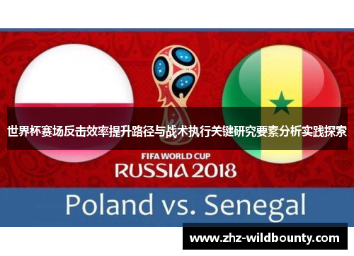 世界杯赛场反击效率提升路径与战术执行关键研究要素分析实践探索