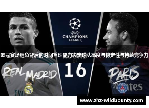 欧冠赛场胜负背后的时间管理能力决定球队高度与稳定性与持续竞争力