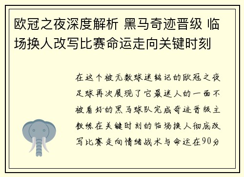 欧冠之夜深度解析 黑马奇迹晋级 临场换人改写比赛命运走向关键时刻 欧冠之夜深度解析 黑马奇迹晋级 临场换人改写比赛命运走向关键时刻
