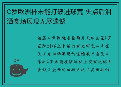C罗欧洲杯未能打破进球荒 失点后泪洒赛场展现无尽遗憾