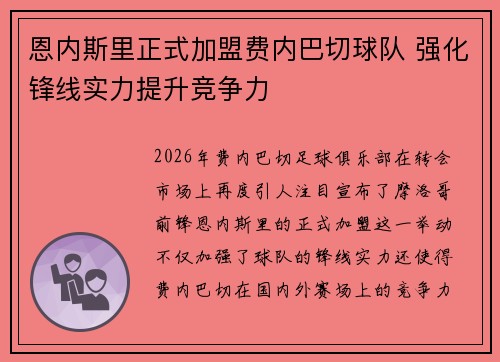恩内斯里正式加盟费内巴切球队 强化锋线实力提升竞争力