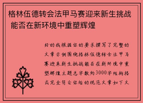 格林伍德转会法甲马赛迎来新生挑战 能否在新环境中重塑辉煌