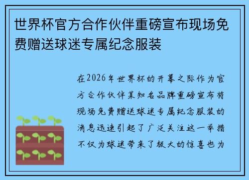 世界杯官方合作伙伴重磅宣布现场免费赠送球迷专属纪念服装