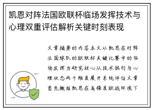 凯恩对阵法国欧联杯临场发挥技术与心理双重评估解析关键时刻表现