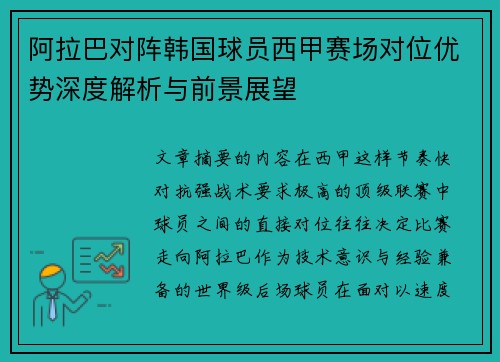 阿拉巴对阵韩国球员西甲赛场对位优势深度解析与前景展望