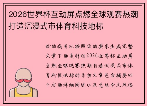 2026世界杯互动屏点燃全球观赛热潮打造沉浸式市体育科技地标