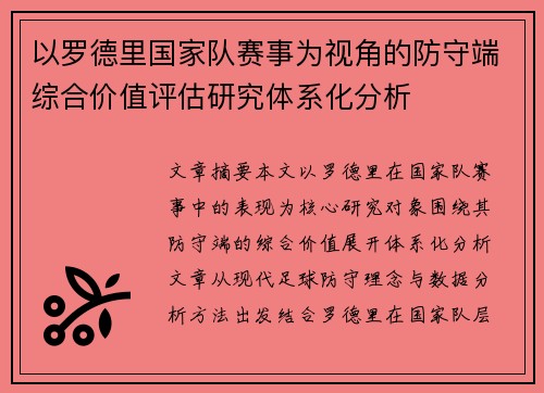 以罗德里国家队赛事为视角的防守端综合价值评估研究体系化分析