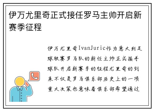 伊万尤里奇正式接任罗马主帅开启新赛季征程