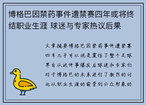 博格巴因禁药事件遭禁赛四年或将终结职业生涯 球迷与专家热议后果