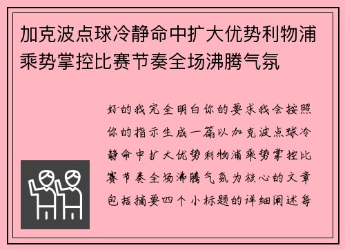 加克波点球冷静命中扩大优势利物浦乘势掌控比赛节奏全场沸腾气氛