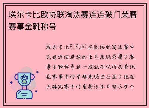 埃尔卡比欧协联淘汰赛连连破门荣膺赛事金靴称号