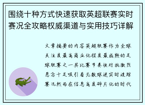围绕十种方式快速获取英超联赛实时赛况全攻略权威渠道与实用技巧详解