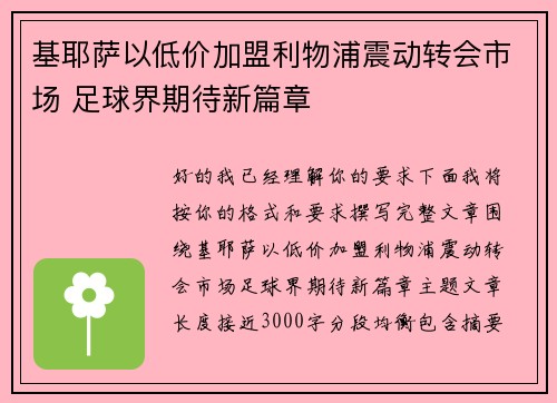 基耶萨以低价加盟利物浦震动转会市场 足球界期待新篇章