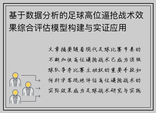 基于数据分析的足球高位逼抢战术效果综合评估模型构建与实证应用