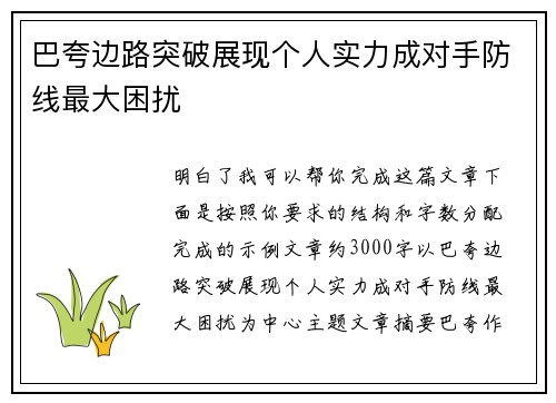 巴夸边路突破展现个人实力成对手防线最大困扰