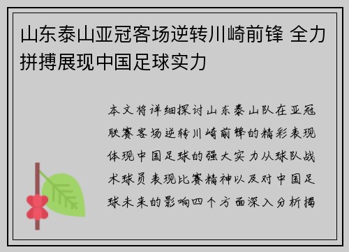 山东泰山亚冠客场逆转川崎前锋 全力拼搏展现中国足球实力