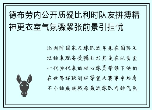 德布劳内公开质疑比利时队友拼搏精神更衣室气氛骤紧张前景引担忧