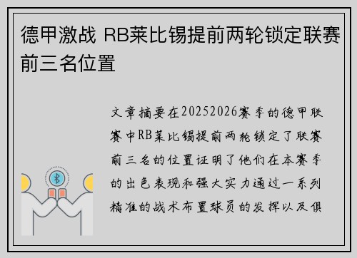 德甲激战 RB莱比锡提前两轮锁定联赛前三名位置