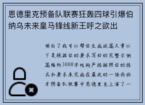 恩德里克预备队联赛狂轰四球引爆伯纳乌未来皇马锋线新王呼之欲出