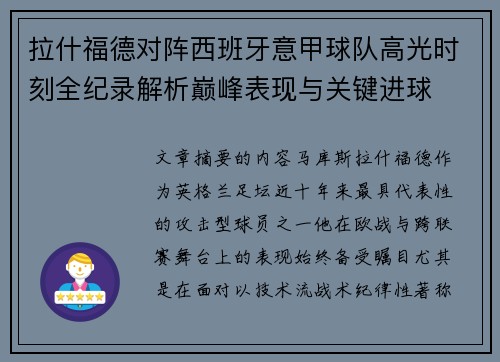 拉什福德对阵西班牙意甲球队高光时刻全纪录解析巅峰表现与关键进球