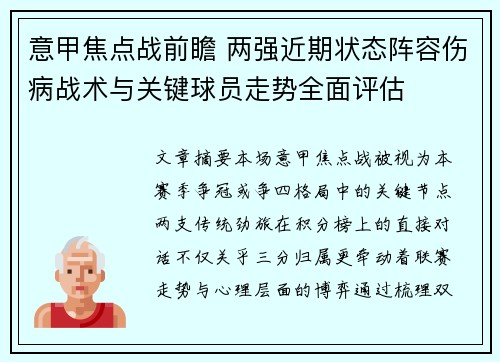 意甲焦点战前瞻 两强近期状态阵容伤病战术与关键球员走势全面评估