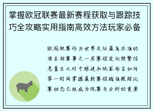 掌握欧冠联赛最新赛程获取与跟踪技巧全攻略实用指南高效方法玩家必备