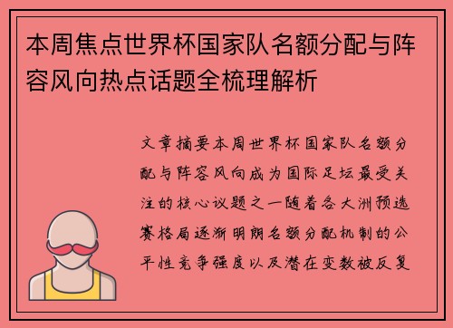 本周焦点世界杯国家队名额分配与阵容风向热点话题全梳理解析