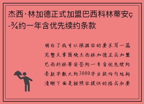 杰西·林加德正式加盟巴西科林蒂安签约一年含优先续约条款