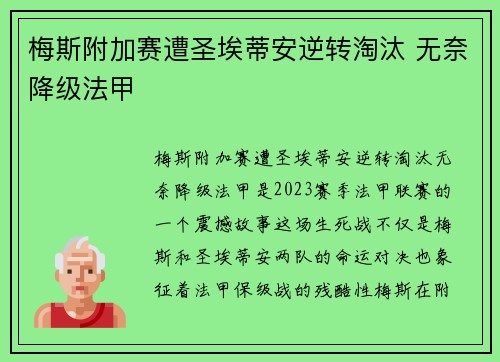 梅斯附加赛遭圣埃蒂安逆转淘汰 无奈降级法甲