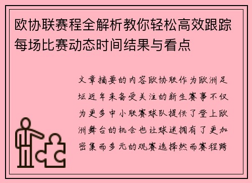 欧协联赛程全解析教你轻松高效跟踪每场比赛动态时间结果与看点
