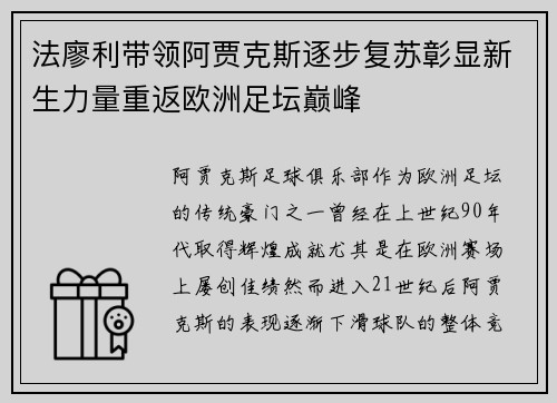 法廖利带领阿贾克斯逐步复苏彰显新生力量重返欧洲足坛巅峰