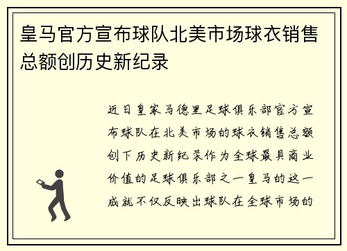 皇马官方宣布球队北美市场球衣销售总额创历史新纪录