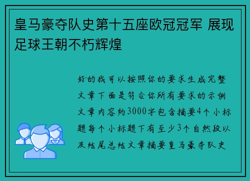 皇马豪夺队史第十五座欧冠冠军 展现足球王朝不朽辉煌