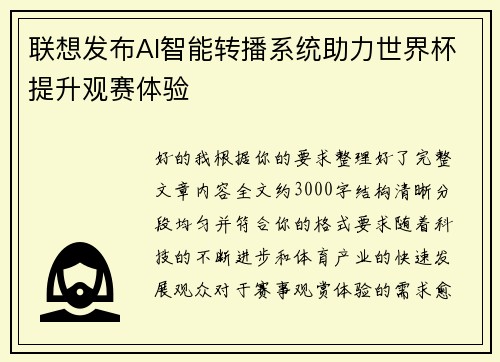 联想发布AI智能转播系统助力世界杯提升观赛体验
