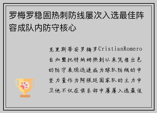 罗梅罗稳固热刺防线屡次入选最佳阵容成队内防守核心