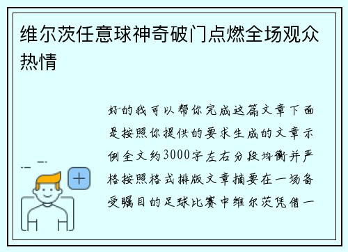 维尔茨任意球神奇破门点燃全场观众热情
