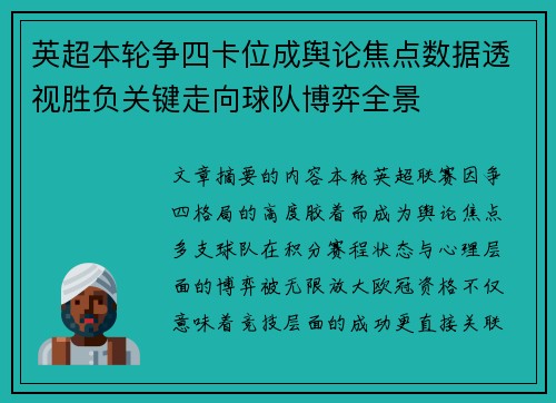 英超本轮争四卡位成舆论焦点数据透视胜负关键走向球队博弈全景