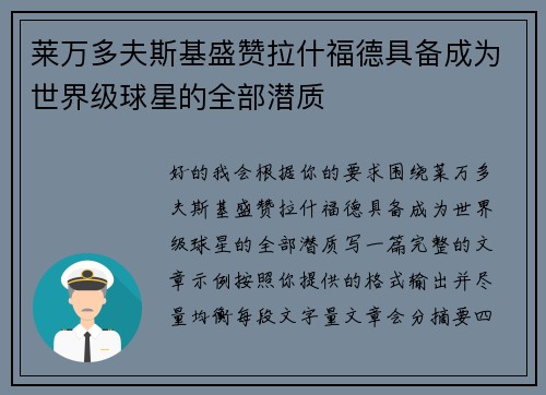 莱万多夫斯基盛赞拉什福德具备成为世界级球星的全部潜质