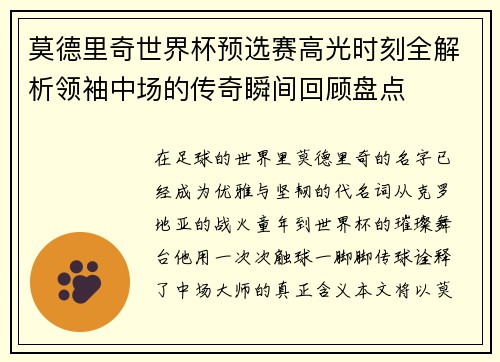 莫德里奇世界杯预选赛高光时刻全解析领袖中场的传奇瞬间回顾盘点