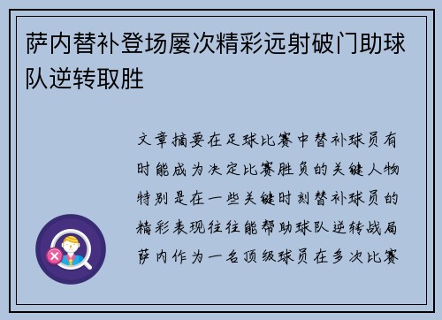 萨内替补登场屡次精彩远射破门助球队逆转取胜