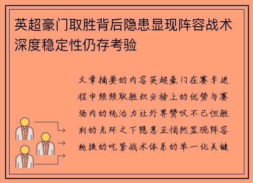 英超豪门取胜背后隐患显现阵容战术深度稳定性仍存考验