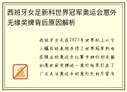 西班牙女足新科世界冠军奥运会意外无缘奖牌背后原因解析